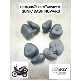 ยางดุมหลัง ยางกันกระชาก SONIC โซนิค DASH แด๊ช NOVA-RS HONDA