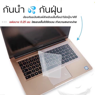 แผ่นซิริโคนkeyboard กันฝุ่นกันน้ำหก สำหรับโน้ตบุ๊ค