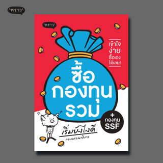 (แถมปกฟรี!) ซื้อกองทุนรวม เริ่มยังไงดี