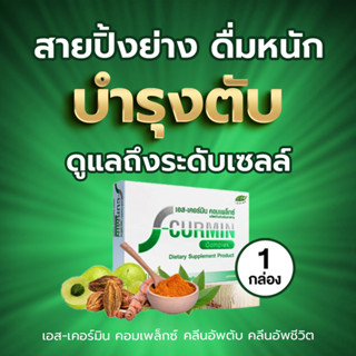 S-Curmin Complex เอส-เคอร์มิน คอมเพล็กซ์ (1กล่อง) สมุนไพรขมิ้นชัน ตรีผลา อาหารเสริมบำรุงตับ สมุนไพรบำรุงตับ ไขมันพอกตับ