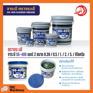 จาระบี จารบี ตราจระเข้ SG-406 เบอร์2 สีเขียว C161-0025 / 5 kg.✅🚚