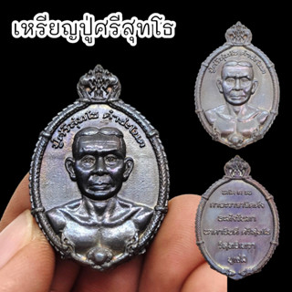 [MSW8]เหรียญปู่ศรีสุทโธ คำชะโนด เป็นเหรียญครึ่งองค์พ่อปู่ศรีสุทโธ เนื้อตะกั่วนวโลหะผสมมวลสารปลุกเสกจากคำชะโนด