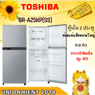 [ใส่โค้ด 89H3WXT5 รับสูงสุด 1,000coins]TOSHIBA ตู้เย็น 2 ประตู  ความจุ 6.9 คิว รุ่น GR-A25KP(SS)[GR-A25KP GRA25KP a25kp]