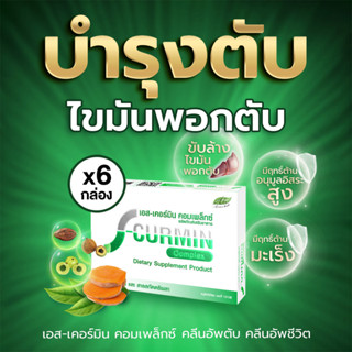 S-Curmin Complex เอส-เคอร์มิน คอมเพล็กซ์ 6 กล่อง สมุนไพรขมิ้นชัน ตรีผลา ช่วยล้างสารพิษในตับ