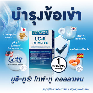 ยูซี-ทู® คอมเพล็กซ์ ตรา สว. - 1 กล่อง ใหญ่(รวม 30 แคปซูล) คอลลาเจน ไทพ์ทู