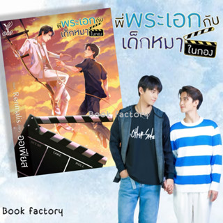 หนังสือ  พี่พระเอกกับเด็กหมาในกอง (ไม่มีที่คั่นจิบิ)  /  ออเฟียส  /  ดีพ/Deep  #จา-เฟียส ๒ออเฟียส  #bookfactory