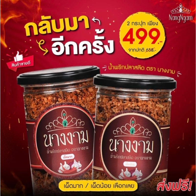 น้ำพริก ปลาสลิด นางงาม 2 กระปุก 487