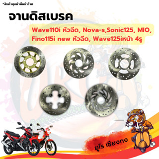 จานดิสเบรค Wave110i MIO Fino Novas Sonic