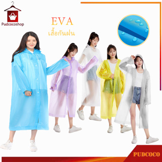 ชุดกันฝนแฟชั่นผู้ใหญ่ EVA 5 สี มีหมวก ทนทาน น้ำหนักเบาพกพาสะดวก