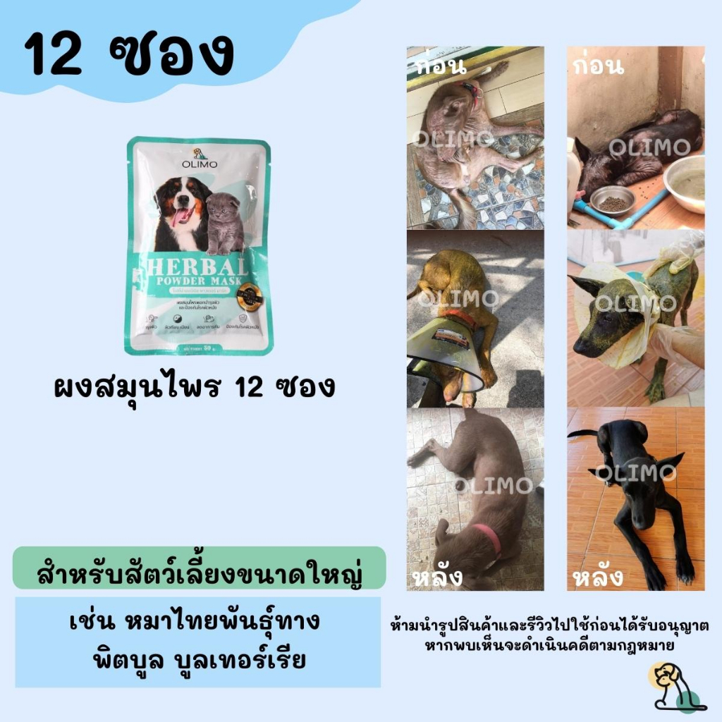 12ซอง OlimoGoodSkin สมุนไพรรักษาโรคผิวหนังสุนัขและแมว ขี้เรื้อนหมา เชื้อราสุนัข เชื้อราแมว รักษาอาการคันของสุนัข ลดกลิ่น