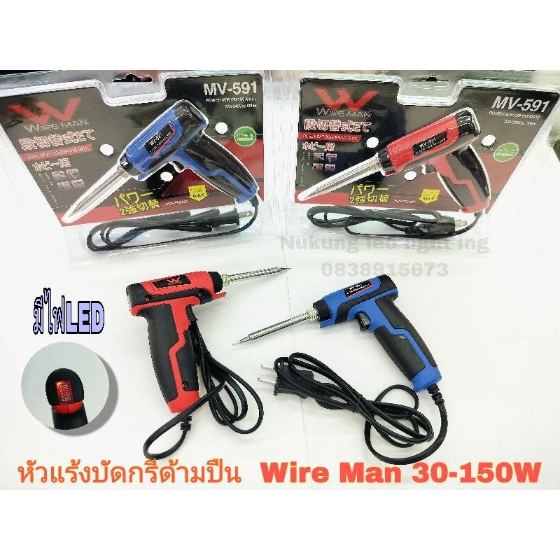 หัวแร้งบัดกรี WIRE MAN รุ่น MV-591 (150W) ของแท้ 100% (มีตัวเลือก)
