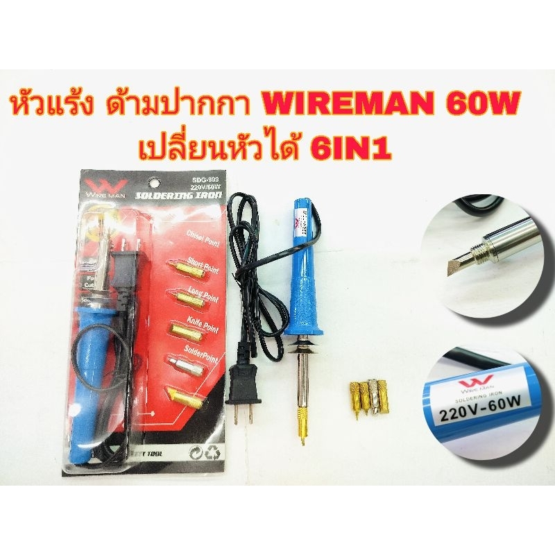 หัวแร้ง ด้ามปากกา ยี่ห้อWIRE MAN-60W หัวทองแดง ,หัวแร้งเปลี่ยนหัวได้ 6IN1 ยี่ห้อ Wire man รุ่นMV.725