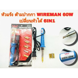 หัวแร้ง ด้ามปากกา ยี่ห้อWIRE MAN-60W หัวทองแดง ,หัวแร้งเปลี่ยนหัวได้ 6IN1 ยี่ห้อ Wire man รุ่นMV.725/SDG-999 220V/60W