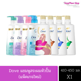 🔥ส่งเร็ว•ของแท้•ใหม่🔥 Dove แชมพูโดฟหัวปั๊มขนาด 380-410 มล. (1 ขวด)