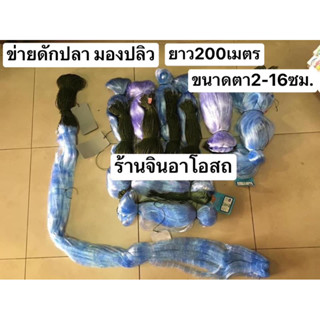 ดางปลิว มองปลิว ยาว200เมตร ตาข่ายดักปลา มองดักปลา อวนดักปลา ไม่ติดทุ่นตะกั่ว อวนลอย มองรุมปลิว