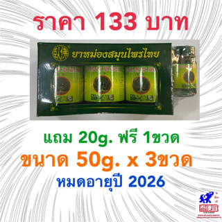 ยาหม่องสมุนไพรไทย ตราโพธิ์หยก เฮิบไทจง สูตร 2 Phoyok Thai Herbal  Balm 50g x3 + 1 Free gift. หมดอายุปี 2026