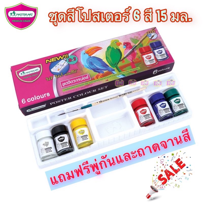 Master Art สีโปสเตอร์ 6 สี ชุดจิตรกรน้อย 15 มล. 6 สี  จำนวน 1 ชุด    มาสเตอร์อาร์ท Mta