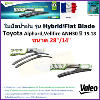 ใบปัดน้ำฝน โตโยต้า อัลพาร์ด,vellfire ANH30 ปี 15-18 ยี่ห้อ Valeo รุ่นไฮบริดและก้านยาง ขนาด 28"กับ 14"รับประกัน มีปลายทาง