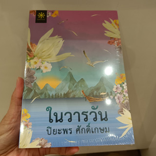 ในวารวัน ............