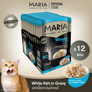 [ ยกแพ็ค : 8C ] Maria pet food Whitefish in Jelly อาหารแมว มาเรีย เนื้อปลาไวท์ฟิชในเจลลี