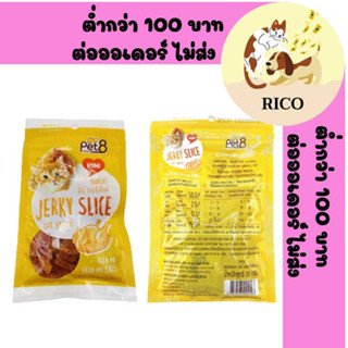 (ซอง) Pet8 Mini Jerky slice ไก่สไลด์ 50g 👀 ซื้อสินค้าไม่ถึง 100บาท ไม่ส่ง 👀 อ่านรายละเอียดก่อนซื้อ👀