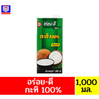 อร่อย-ดี กะทิ 100% (ขนาด 1,000 มล.)