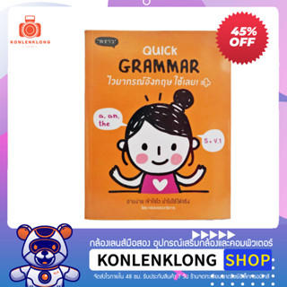 ปันกันอ่าน | หนังสือมือสอง หนังสือภาษาอังกฤษ Quick Grammar ไวยากรณ์อังกฤษ ใช้เลย! มือสอง สภาพดี ลด 45%