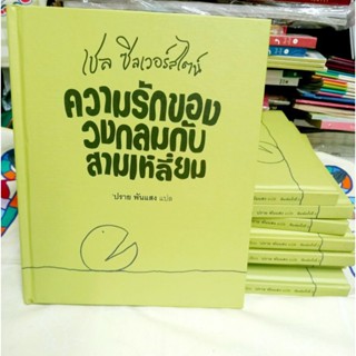 หนังสือหายาก ความรักของวงกลมกับสามเหลี่ยม (The Missing Piece)  ,ผู้เขียน Shel Silverstein (เชล ซิลเวอร์สไตน์)