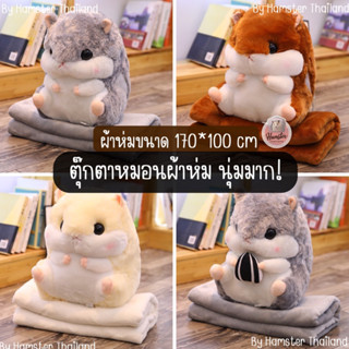 [Hamsterth]ตุ๊กตาแฮมเตอร์ หมอนผ้าห่ม ตุ๊กตาผ้าห่ม