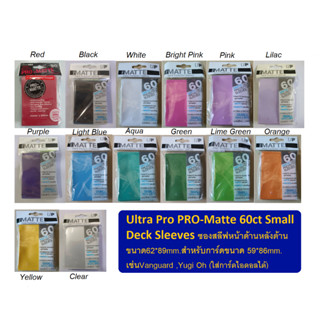 Ultra Pro ซองหน้าด้านหลังด้าน Small 62*89mm.สำหรับแวนการ์ด ยูกิ การ์ดไอดอล (Ultra Pro PRO-Matte 60ct Small Deck Sleev