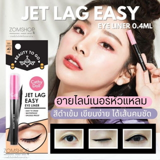 (บิวตี้ทูโก) อายไลน์เนอร์ เขียนง่าย ได้เส้นคมชัด กันน้ำ JET LAG EASY EYE LINER 0.4ML CATHY DOLL BEAUTY TO GO