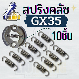 (10ชิ้น/ชุด) สปริงครัช ครัช GX35 T200 สำหรับเครื่องตัดหญ้า 8 ขด  รุ่น GX35 อะไหล่ เครื่องตัดหญ้า 4 จังหวะ