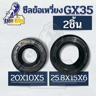 (2 ชิ้น) ซีลข้อเหวี่ยง HONDA GX-35 (หน้า-หลัง) เบอร์ 10-20-6 / เบอร์ 15-25.8-6