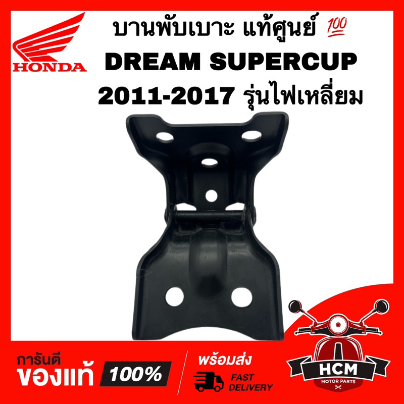 บานพับเบาะ DREAM SUPERCUP 2011-2017 / DREAM110 I / ดรีมซุปเปอร์คัพ 2011-2017 แท้ศูนย์ 77110-KZV-T00 หูยึดเบาะ
