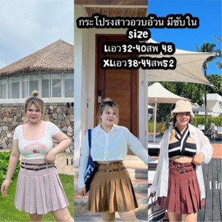 กระโปรงจีบรอบ มีซับใน+เข็มขัด 2เส้น สาวอวบอ้วนต้องมี