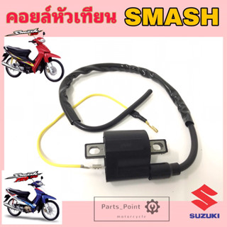 คอยหัวเทียน Suzuki Smash 110 Junior Smash D คอยล์หัวเทียน คอยล์จุดระเบิด smash คอยล์หัวเทียน สแมช Coil Comp Ignition