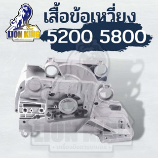 เสื้อข้อเหวี่ยงสำหรับเลื่อยโซ่ยน5200,5800 โครงเลื่อยยนต์ 5200 เสื้อโครง เคร้ง โครงเหล็ก เคร้งเครื่อง 5200 โครงเครื่อง