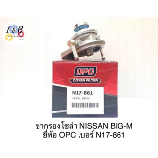 ขากรองดักน้ำ ขากรองโซล่า NISSAN BIGM (BIG-M) นิสสัน บิ๊กเอ็ม ยี่ห้อ OPC เบอร์ N17-861