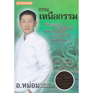 กรรมเหนือกรรม ชีวิตเปลี่ยนได้ด้วยตัวคุณเอง! ผู้เขียน	มณฑล สายทัศน์ (อ.หม่อม)