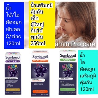 Sambucol Kids Cold&amp; Flu Black elderberry cough liquid แซมบูคอลน้ำ หวัด ภูมิแพ้ วิตามินเด็ก อาหารเสริมเด็ก วิตามินซีเด็ก