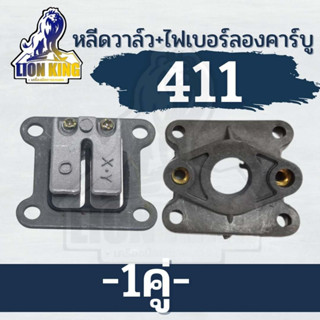 ( 2ชิ้น )ไฟเบอร์ลองคาบู หรีดวาล์ว 411 เครื่องตัดหญ้า 411 NB411 RBC411 ลิ้นวาล์ว หรีด แผ่นหรีด