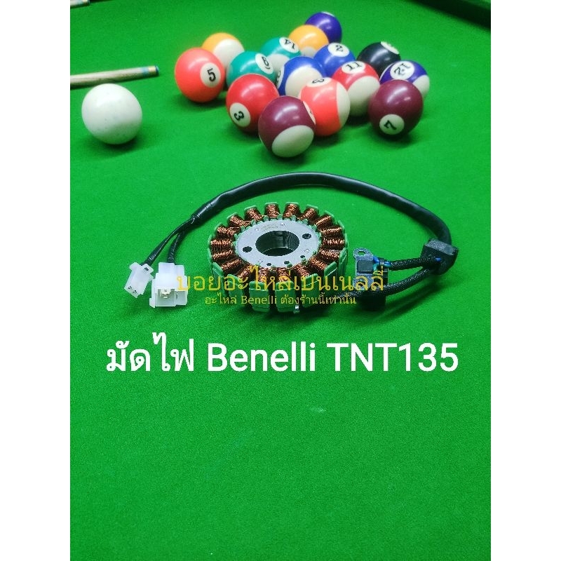(A35) Benelli​ TNT135​  ขดลวด​ มัดไฟ ตรงรุ่น – โปรปัง