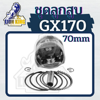 ลูกสูบGX170  ขนาด 70 มิล เครื่องยนต์เบนซิน เครื่อง 7 แรง ลูกสูบ สลัก แหวน อะไหล่เครื่องปั๊มน้ำ