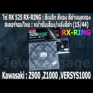 ชุดโซ่ RK 525 RX-RING + สเตอร์ จอมไทย (15/44B) Z900 ,Z1000 ,VERSYS1000