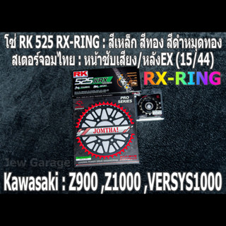 ชุดโซ่ RK 525 RX-RING + สเตอร์ จอมไทย (15/44EX) Z900 ,Z1000 ,VERSYS1000