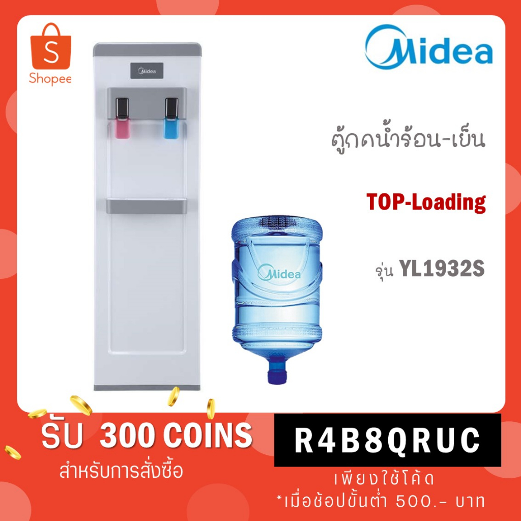 Midea ตู้ทำน้ำร้อน-น้ำเย็นไมเดีย (Water Dispenser) รุ่น YL1932S (ตู้กดน้ำร้อน- น้ำเย็น)