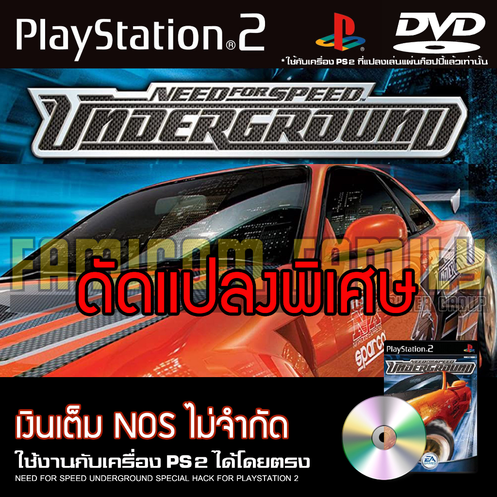 เกม PLAY 2 Need For Speed - Underground 1 Special HACK เงินเต็ม ไนตรัสไม่จำกัด สำหรับเครื่อง PS2 PlayStation2
