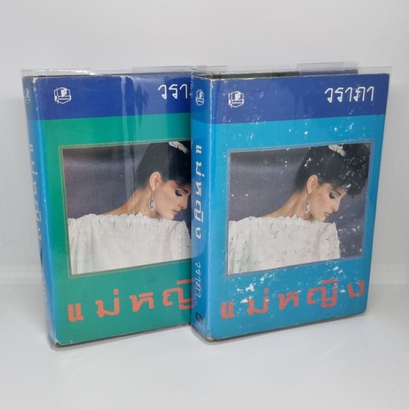 แม่หญิง(2 เล่มจบ) โดย วราภา ฟรีปกใส ลดจากชุดละ 300 บาท