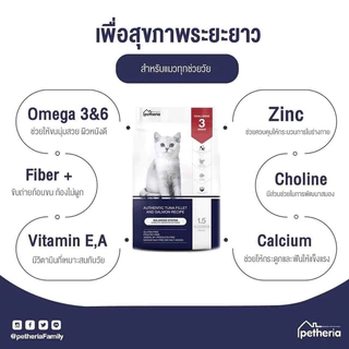 Petheria อาหารแมว เพ็ทเทอเรีย 1.5 Kg ครบทุกสูตร สำหรับแมวทุกช่วงวัย บำรุงขนสวยลูบแล้วไม่ติดมือ