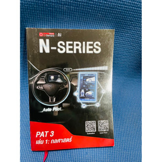 ondemand physic N-Series Pat3 เล่ม 1 กลศาสตร์💥ไม่มีเขียน มีเฉลย